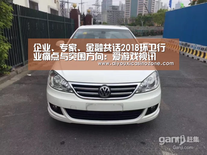 企业、专家、金融共话2018环卫行业痛点与突围方向:爱游戏视讯(图1) 爱游戏登录