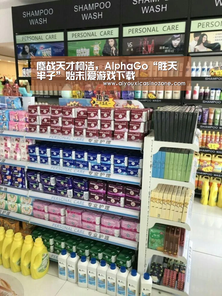 鏖战天才柯洁,AlphaGo“胜天半子”始末|爱游戏下载(图1) 爱游戏视讯
