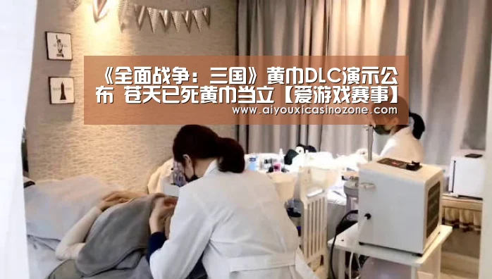 《全面战争:三国》黄巾DLC演示公布 苍天已死黄巾当立【爱游戏赛事】(图2) 爱游戏视讯