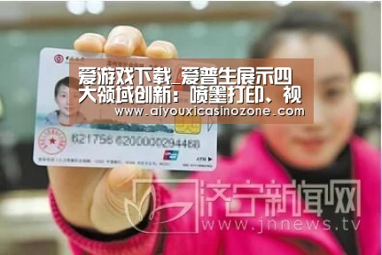 爱游戏下载_爱普生展示四大领域创新:喷墨打印、视觉交流、可穿戴、机器人(图2) 爱游戏登录