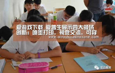 爱游戏下载_爱普生展示四大领域创新:喷墨打印、视觉交流、可穿戴、机器人(图3) 爱游戏视讯