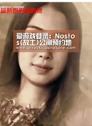 爱游戏登录:Nostos(故土)公测预约地址 Nostos(故土)官网(图1) 爱游戏下载