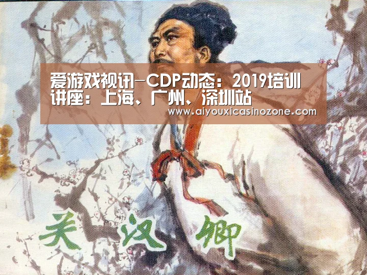 爱游戏视讯-CDP动态:2019培训讲座:上海、广州、深圳站(图1) 爱游戏登录