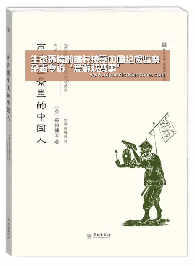生态环境部部长接受中国纪检监察杂志专访‘爱游戏赛事’(图3) 爱游戏赛事