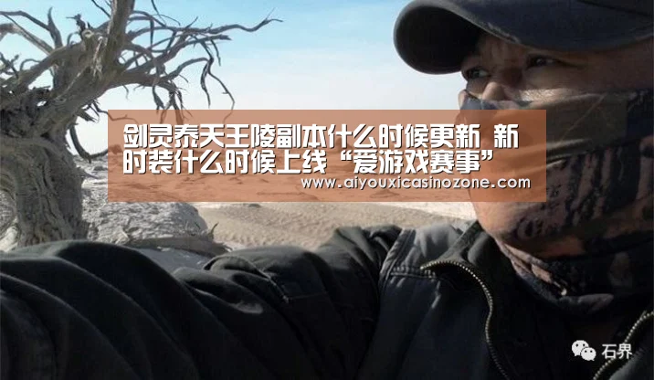 剑灵泰天王陵副本什么时候更新 新时装什么时候上线“爱游戏赛事”(图3) 爱游戏视讯