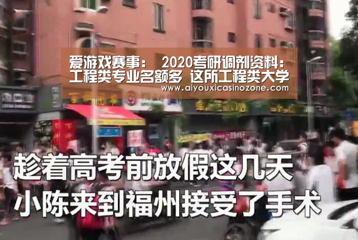 爱游戏赛事:
2020考研调剂资料:工程类专业名额多 这所工程类大学已宣布(图2) 爱游戏赛事