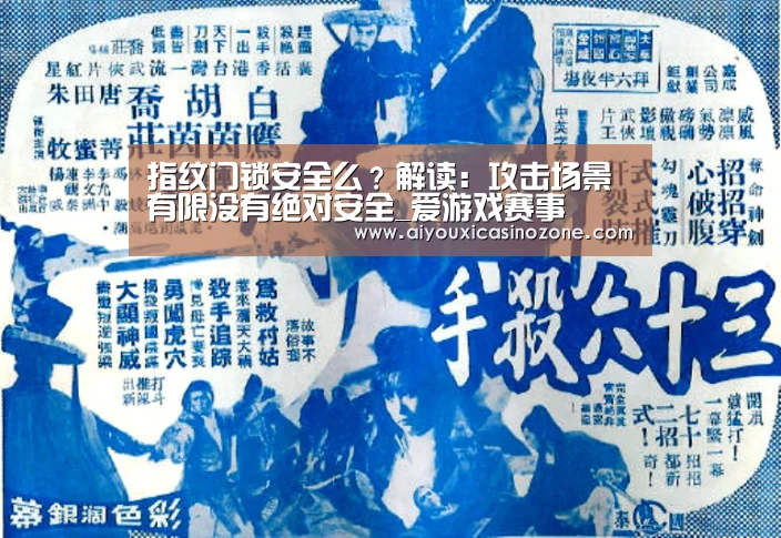 指纹门锁安全么?解读:攻击场景有限没有绝对安全_爱游戏赛事(图2) 爱游戏视讯