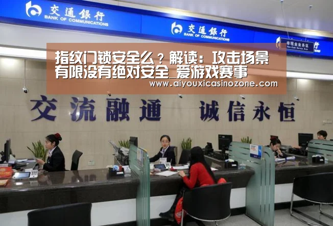 指纹门锁安全么?解读:攻击场景有限没有绝对安全_爱游戏赛事(图4) 爱游戏赛事