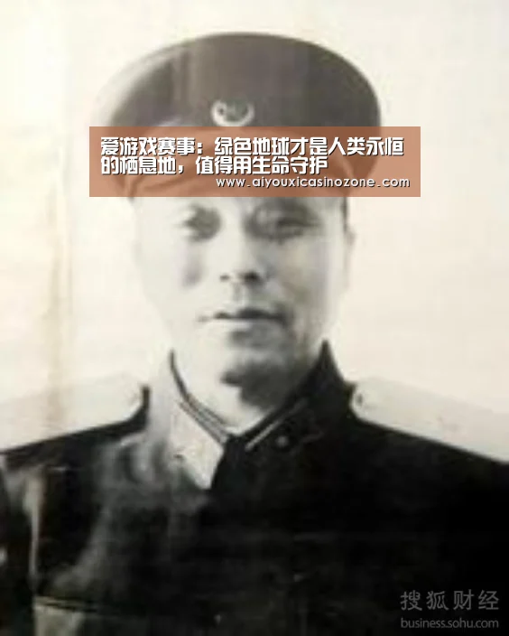 爱游戏赛事:绿色地球才是人类永恒的栖息地,值得用生命守护(图3) 爱游戏下载
