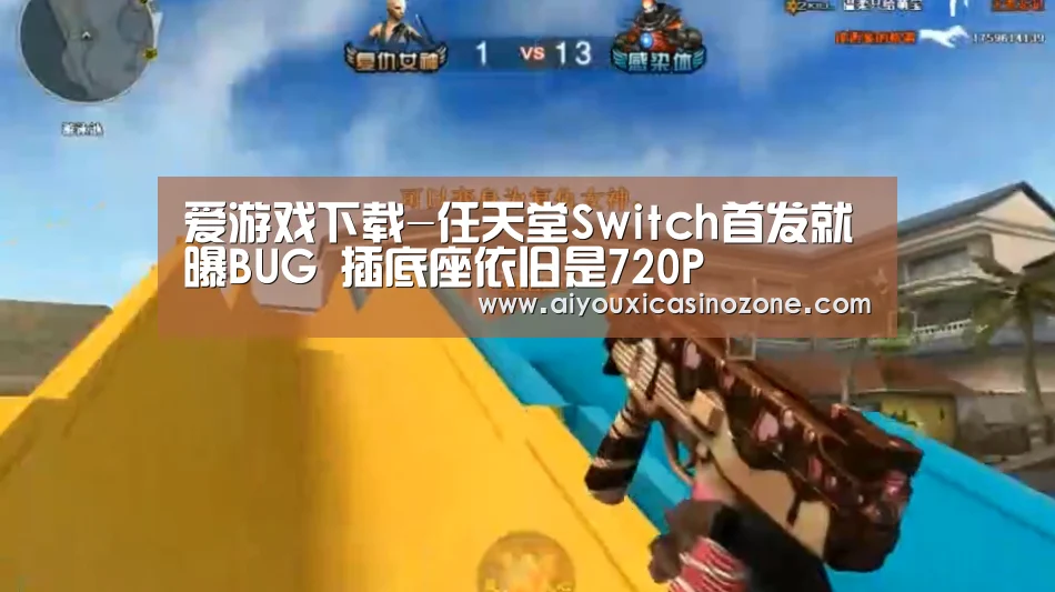 爱游戏下载-任天堂Switch首发就曝BUG 插底座依旧是720P(图1) 爱游戏下载