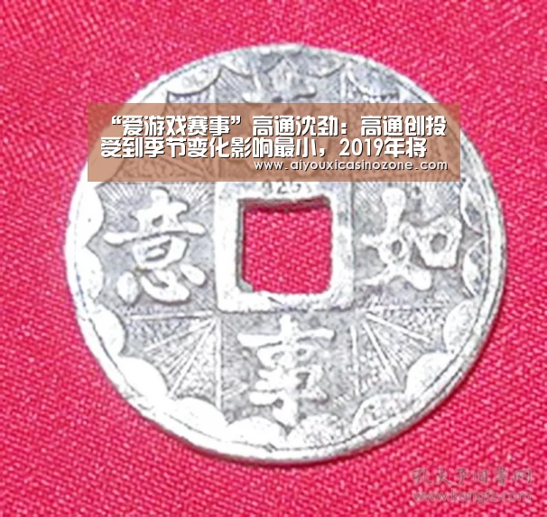 “爱游戏赛事”高通沈劲:高通创投受到季节变化影响最小,2019年将会投入更多(图1) 爱游戏视讯