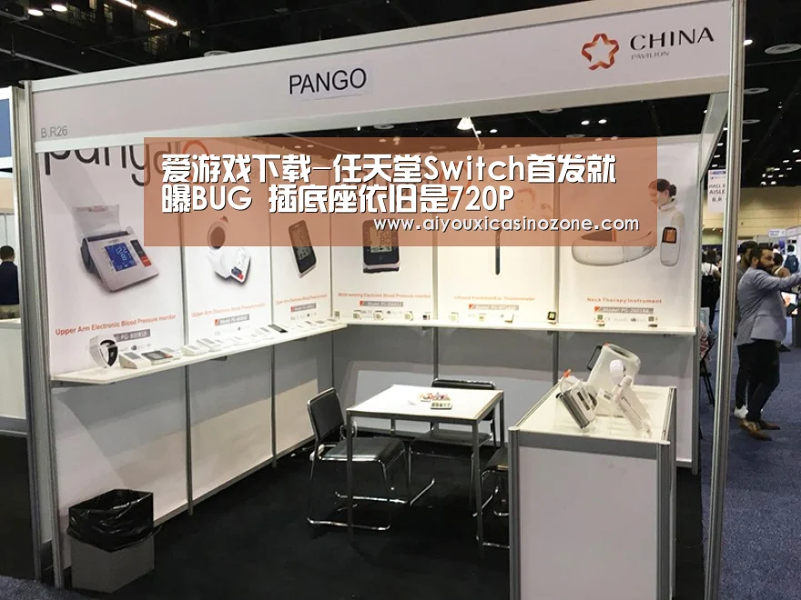 爱游戏下载-任天堂Switch首发就曝BUG 插底座依旧是720P(图4) 爱游戏赛事
