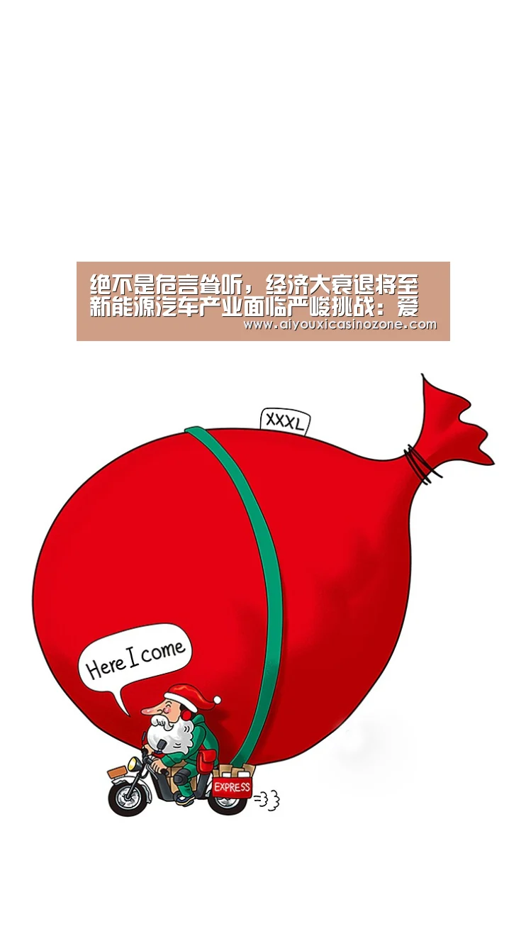 绝不是危言耸听,经济大衰退将至 新能源汽车产业面临严峻挑战:爱游戏登录(图3) 爱游戏登录