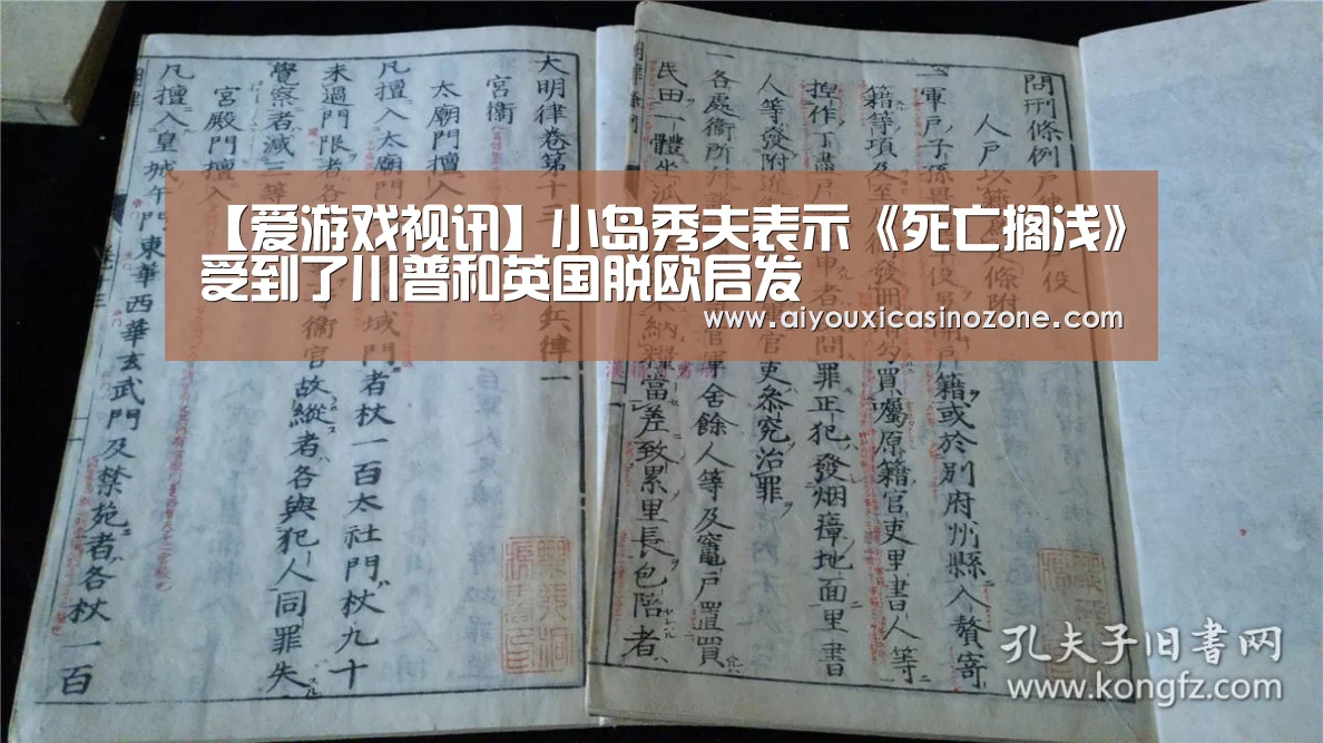 【爱游戏视讯】小岛秀夫表示《死亡搁浅》受到了川普和英国脱欧启发(图2) 爱游戏视讯