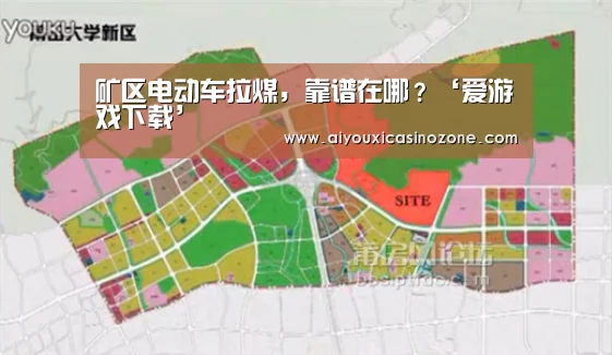 矿区电动车拉煤,靠谱在哪?‘爱游戏下载’(图2) 爱游戏视讯