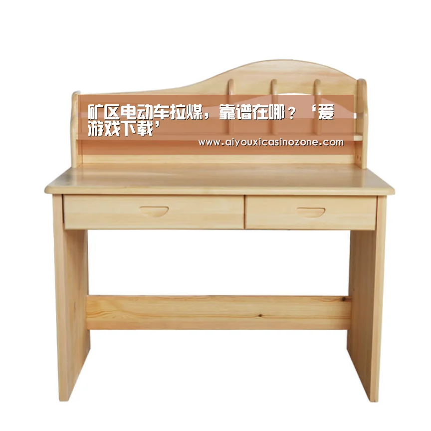 矿区电动车拉煤,靠谱在哪?‘爱游戏下载’(图1) 爱游戏视讯