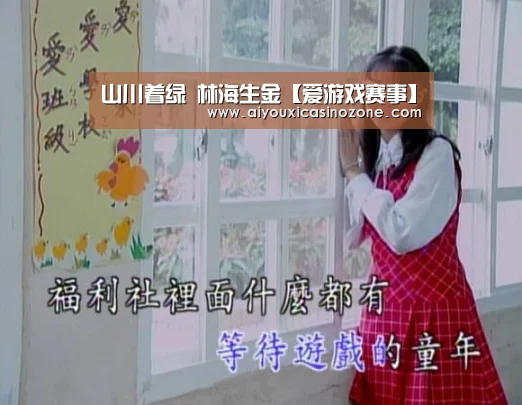 山川着绿 林海生金【爱游戏赛事】(图1) 爱游戏赛事