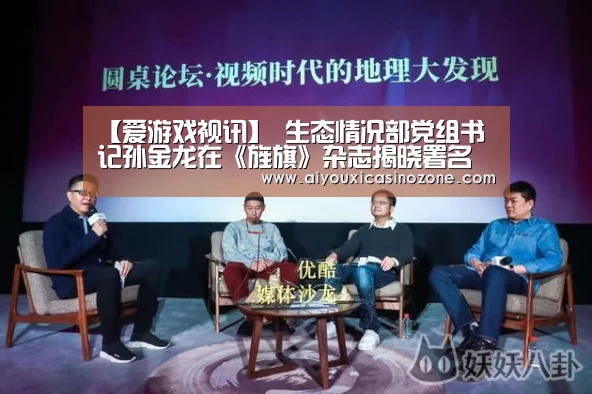 【爱游戏视讯】
生态情况部党组书记孙金龙在《旌旗》杂志揭晓署名文章《促进人与自然和谐共生 奋力谱写新时代生态情况掩护事业新篇章》(图1) 爱游戏下载