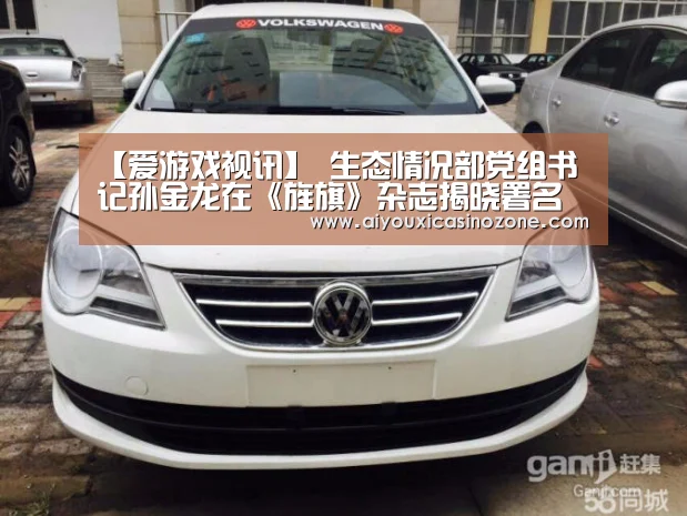 【爱游戏视讯】
生态情况部党组书记孙金龙在《旌旗》杂志揭晓署名文章《促进人与自然和谐共生 奋力谱写新时代生态情况掩护事业新篇章》(图3) 爱游戏下载