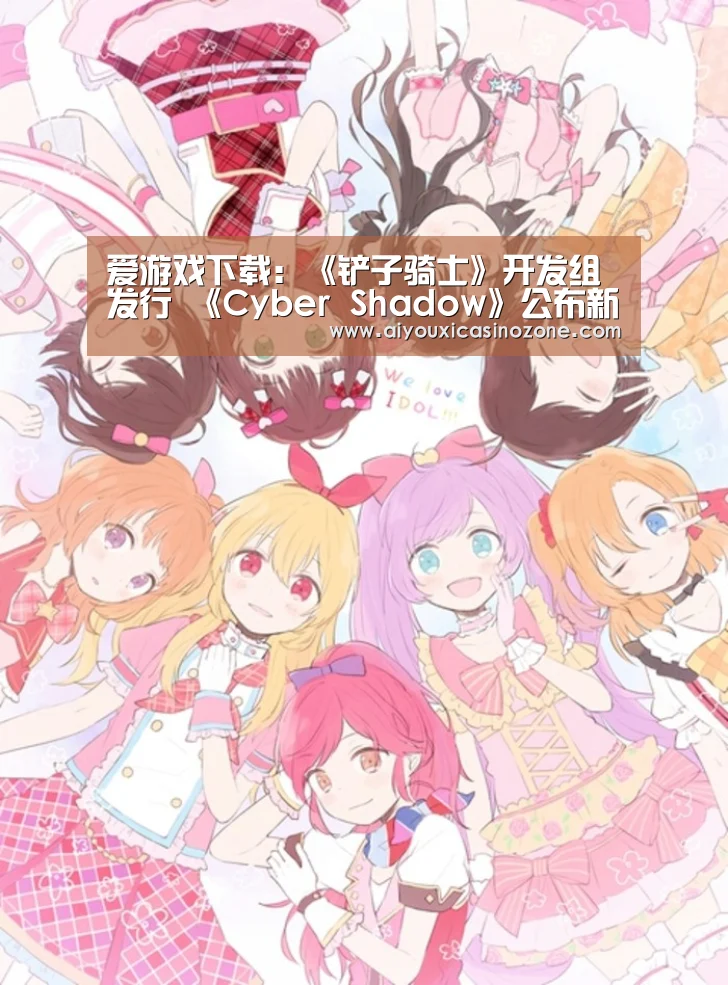 爱游戏下载:《铲子骑士》开发组发行 《Cyber Shadow》公布新预告片(图2) 爱游戏赛事