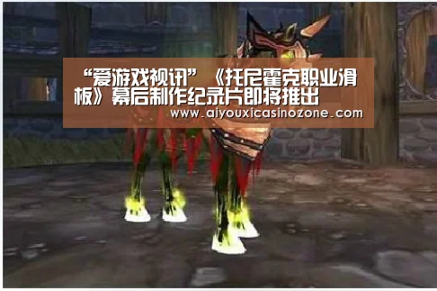 “爱游戏视讯”《托尼霍克职业滑板》幕后制作纪录片即将推出(图2) 爱游戏下载