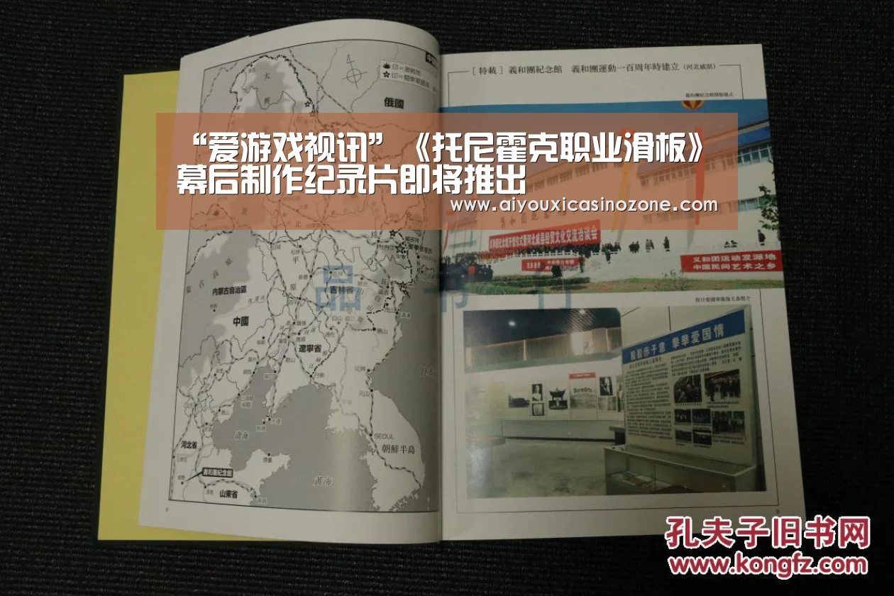 “爱游戏视讯”《托尼霍克职业滑板》幕后制作纪录片即将推出(图3) 爱游戏赛事