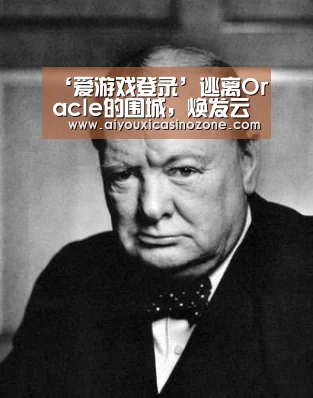 ‘爱游戏登录’逃离Oracle的围城,焕发云数据库的新生(图1) 爱游戏下载