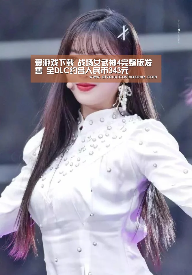 爱游戏下载_战场女武神4完整版发售 全DLC约合人民币343元(图1) 爱游戏视讯
