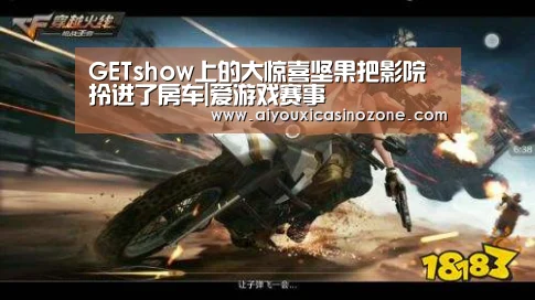 GETshow上的大惊喜坚果把影院拎进了房车|爱游戏赛事(图2) 爱游戏登录