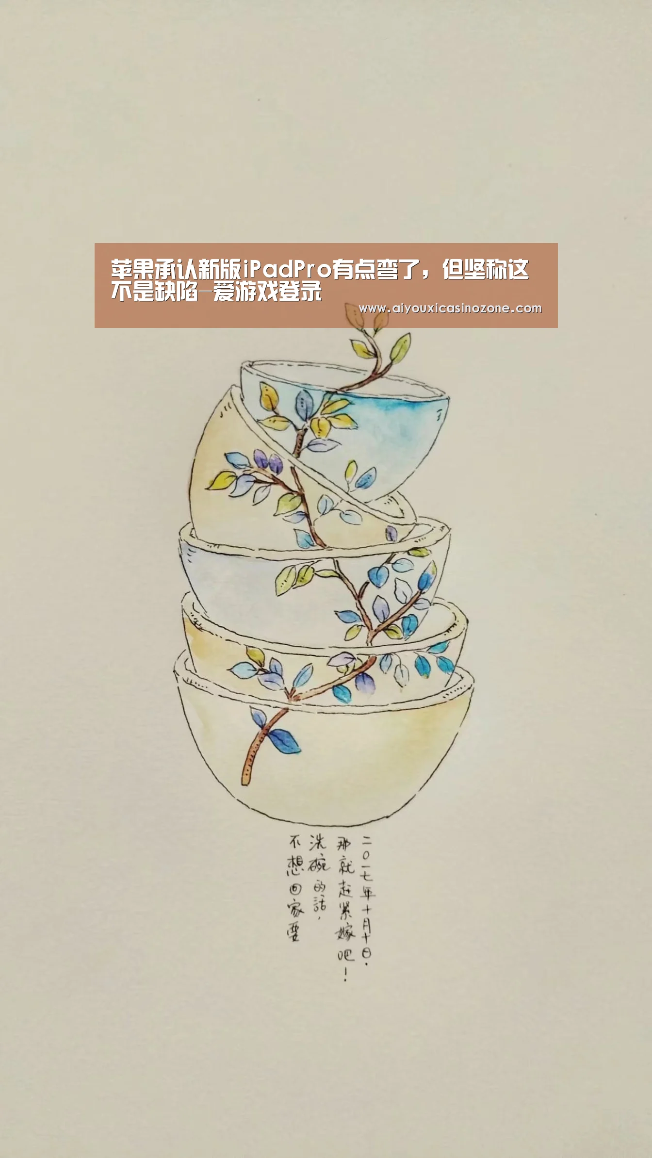 苹果承认新版iPadPro有点弯了,但坚称这不是缺陷-爱游戏登录(图1) 爱游戏登录