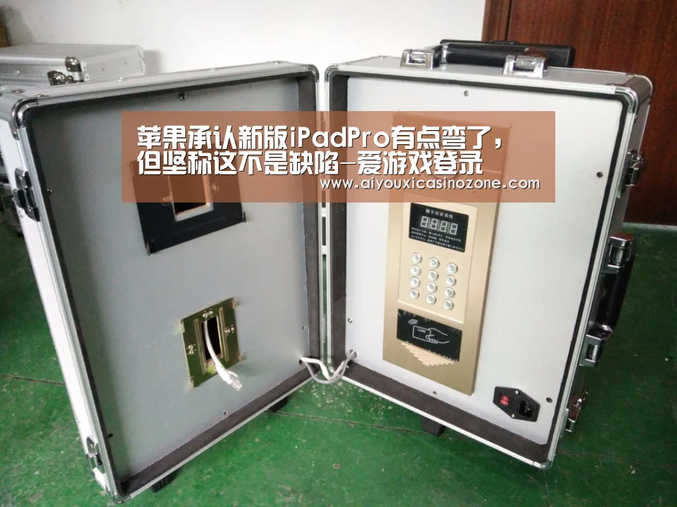 苹果承认新版iPadPro有点弯了,但坚称这不是缺陷-爱游戏登录(图3) 爱游戏视讯