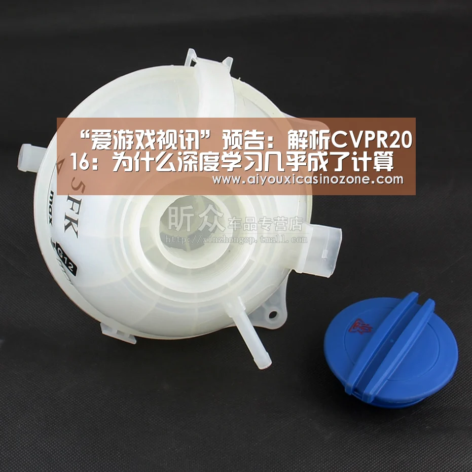 “爱游戏视讯”预告:解析CVPR2016:为什么深度学习几乎成了计算机视觉研究的标配?|硬创公开课(图3) 爱游戏赛事