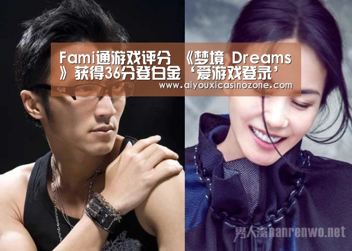 Fami通游戏评分 《梦境 Dreams》获得36分登白金‘爱游戏登录’(图1) 爱游戏下载