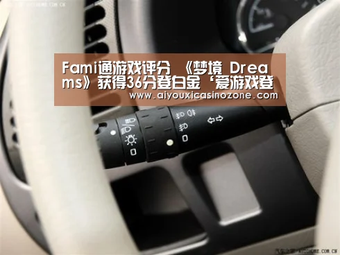 Fami通游戏评分 《梦境 Dreams》获得36分登白金‘爱游戏登录’(图4) 爱游戏下载