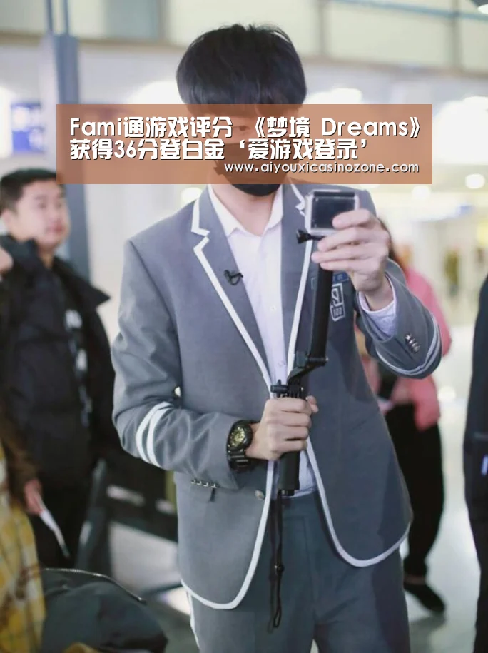 Fami通游戏评分 《梦境 Dreams》获得36分登白金‘爱游戏登录’(图2) 爱游戏登录